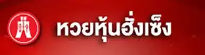 หวยหุ้นฮั่งเซ็ง by อา ซ้อ 888