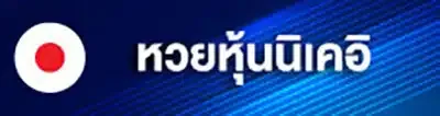 หวยหุ้นนิเคอิ by อา ซ้อ 888