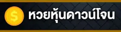 หวยหุ้นดาวน์โจน by อา ซ้อ 888