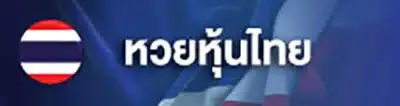 หวยหุ้นไทย by อา ซ้อ 888