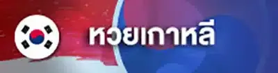 หวยเกาหลี by อา ซ้อ 888