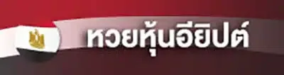 หวยหุ้นอียิปต์ by อา ซ้อ 888
