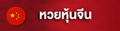 หวยหุ้นจีน by อา ซ้อ 888