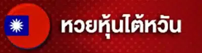 หวยหุ้นไต้หวัน by อา ซ้อ 888