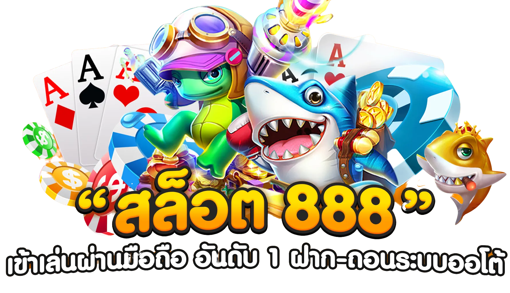 สล็อตอาแปะ888